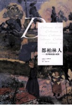 都柏林人 乔伊斯短篇小说集