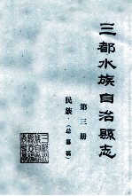 三都水族自治县志 第3册