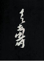 潘天寿书画集 下