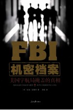 FBI机密档案 美国宇航局掩盖的真相