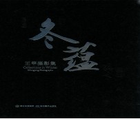 冬蕴 王苹摄影集