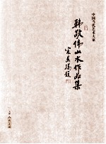 中国当代艺术大家 韩敬伟山水作品集