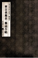 《米芾书法全集》精选本 章吉老墓表 墓志合帖