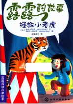露露的故事 拯救小老虎