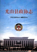 光山县政协志 1981年-2010年