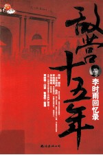 敌营十五年 李时雨回忆录