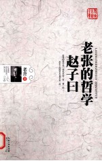 老舍小说全集 老张的哲学·赵子曰