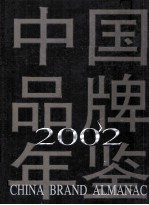 中国品牌年鉴 2002