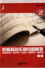 新编基础乐理问题解答 下 习题部分