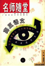名师随堂:高三语文
