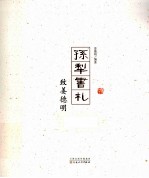 孙犁书札 致姜德明