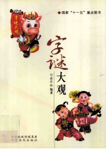 字谜大观