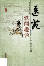 医苑轶闻趣谈