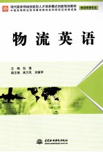 现代服务领域技能型人才培养模式创新规划教材 物流英语