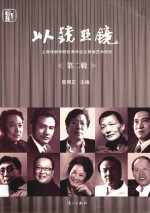 以镜照镜 上海戏剧学院优秀毕业生表演艺术研究 第2辑