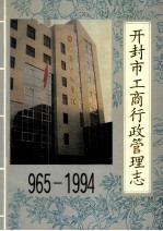 开封市工商行政管理志 965-1994
