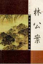 中国古典公案小说精品 林公案