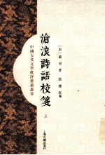 中国古代文学批评要籍丛书 沧浪诗话校笺 上