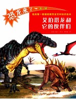 恐龙来了 第1辑 艾伯塔龙和它的伙伴们