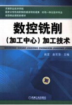 数控铣削(加工中心)加工技术