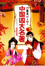 最美童年 儿童启蒙版 最美中国四大名著 第3卷