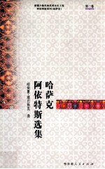 哈萨克阿依特斯选集 第1卷