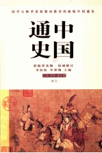 中国通史 三国 两晋 南北朝 卷4