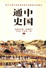 中国通史 清 卷8