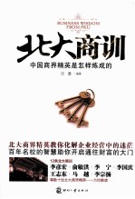 北大商训 中国商界精英是怎样炼成的