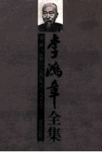 李鸿章全集 第3册:奏稿 1880-1887年