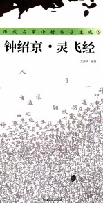 历代名家小楷临习速成 钟绍京·灵飞经