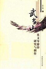 武当山英文导游辞研究与创作