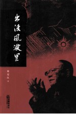 出没风波里 江平和他的时代