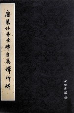 唐裴休书圭峰定慧禅师碑