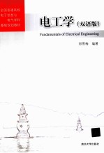 全国普通高校电子信息与电气学科基础规划教材 电工学 双语版