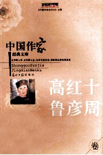高红十 鲁彦周 重点作家卷