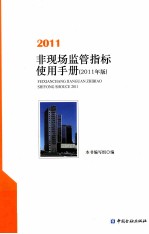 非现场监管指标使用手册 2011年版
