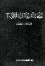 卫辉市电业志 1920-2008