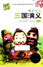 必读名著注音美绘本 三国演义 全彩