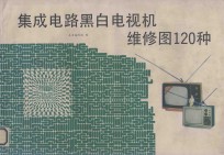 集成电路黑白电视机维修图120种