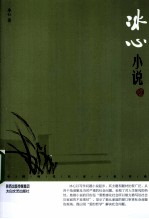 冰心小说 鉴赏版