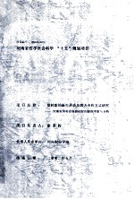 债转股的新生矛盾及四方合作方式研究 河南省国有企业债转股的跟踪考察与分析