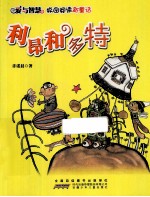 爱与智慧校园阅读新童话 利昂和多特