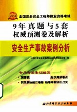 安全生产事故案例分析 2013版
