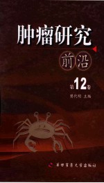 肿瘤研究前沿 第12卷