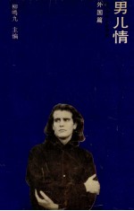 人间有情小说系列 男儿情 外国篇