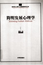 简明发展心理学