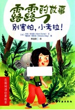 露露的故事 别害怕,小考拉!