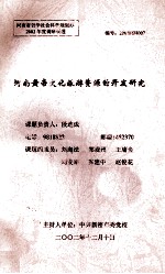 河南黄帝文化旅游资源的开发研究