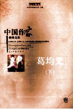 中国作家经典文库 葛均义卷 下 重点作家专卷